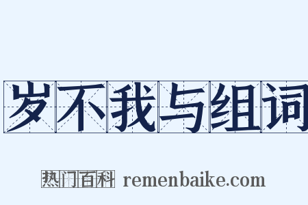 岁不我与组词是什么意思的图片